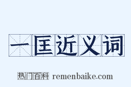 一匡近义词是什么意思的图片